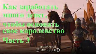 Mount and Blade 2: Bannerlord - Гайд "Как много заработать, чтобы основать свое королевство" Часть 3
