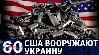 60 минут. Америка вооружает Украину с разрешения Пентагона. От 23.11.17