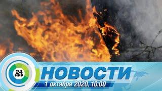 Новости 10:00 от 1.10.2020