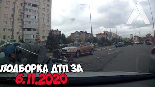 ДТП и авария! Подборка на видеорегистратор за 6.11.20 Ноябрь 2020
