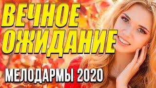 Мелодрама про тяжелую судьбу [[ Вечное ожидание ]] Русские мелодрамы 2020 новинки HD 1080P