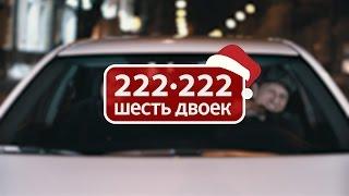 Такси Шесть двоек.Будь пассажиром.