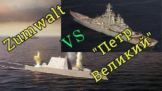 Эсминец США Zumwalt против российского крейсера «Петр Великий» - NI оценил шансы