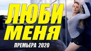 РАСКОШНЕЙШАЯ НОВИНКА 2020!! - ЛЮБИ МЕНЯ | Русские мелодрамы 2020 новинки HD 1080P