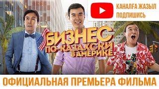 БИЗНЕС ПО-КАЗАХСКИ В АМЕРИКЕ! Самый популярный фильм Казахстана!