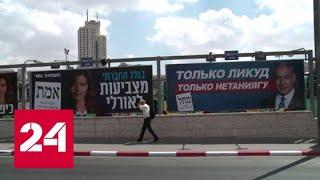 Выборы в Израиле: каковы шансы на создание коалиции - Россия 24