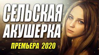 Любящий фильм 2020   - СЕЛЬСКАЯ АКУШЕРКА - Русские мелодрамы 2020 новинки HD 1080P