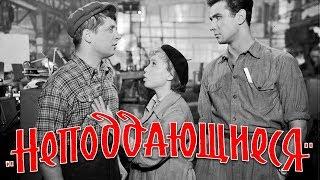 Неподдающиеся (комедия, реж. Юрий Чулюкин, 1959 г.)