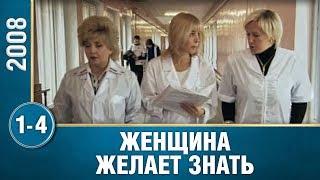 Замечательный сериал! "Женщина желает знать" (1-4 серия) Русские мелодрамы, фильмы
