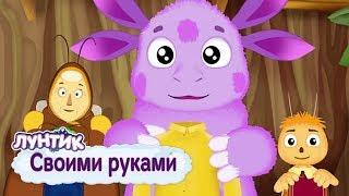 Своими руками 