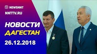 Новости Дагестана 26.12.2018