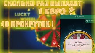 КУПИЛ 40 ВРАЩЕНИЙ В ИГРЕ LUCKY WHEEL 1XGAMES/1XBET ! ВЫПАЛО ЛИ 1 ЕВРО?