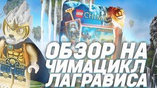 РЕТРО ОБЗОР НА 70108 ЧИМАЦИКЛ ЛАГРАВИСА! (ДЛЯ ФАНАТОВ СЕРИИ)