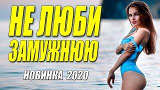ИЗУМРУДНЫЙ ФИЛЬМ ** НЕ ЛЮБИ ЗАМУЖНЮЮ ** Русские мелодрамы 2020 новинки HD 1080P