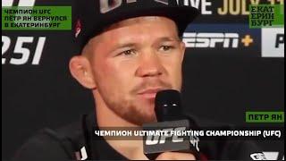 Чемпион Ultimate Fighting Championship (UFC) Пётр Ян вернулся в Екатеринбург
