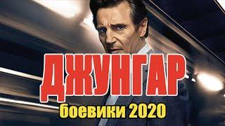 #боевики2020 #боевик2020 - ДЖУНГАР - Русские исторические фильмы 2020 новинки HD 1080P