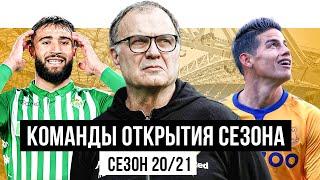 10 Команд ОТКРЫТИЙ Сезона 2020/21!