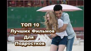 ТОП 10 Лучших Фильмов Для подростков #10