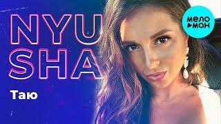 Nyusha - Таю (Remix 2018)