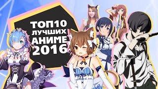 「EvilTop」Топ Лучших Аниме 2016 Года