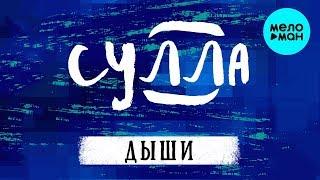СУЛЛА  -  Дыши (Альбом 2018)