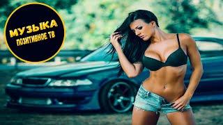 Новинки Музыка 2020⚡Музыка в Машину 2020 ⚡ Качает Классная Клубная Музыка Бас 2020