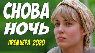 Блестящая мелодрама 2020 [[ СНОВА НОЧЬ ]] Русские мелодрамы 2020 новинки HD 1080P