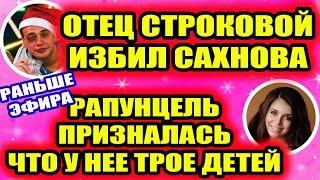 Дом 2 свежие новости - от 20 декабря 2019 (Эфир 20.12.2019)