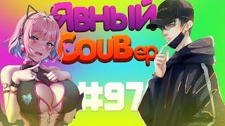Явный DOMINANT COUB #97 anime coub amv аниме mycoubs gifs with sound