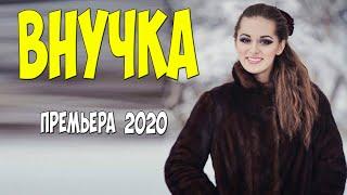Пронзительный фильм 2020 * ВНУЧКА - Русские мелодрамы 2020 новинки HD 1080P