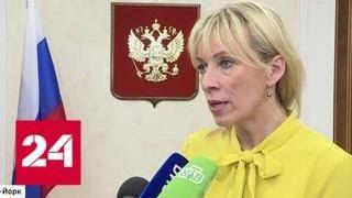Захарова рассказала, как ветераны АТО угрожали россиянам в ООН - Россия 24