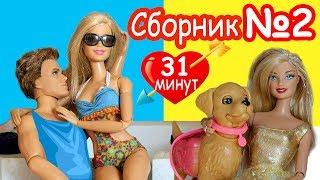 СБОРНИК №2 МАМА БАРБИ / Мультфильмы с куклами