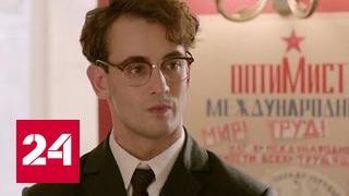 Сериал "Оптимисты": большая политика и любовь