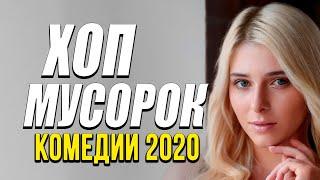 Веселая Комедия про забавный бизнес гаишников - ХОП МУСОРОК / Русские комедии 2020 новинки HD