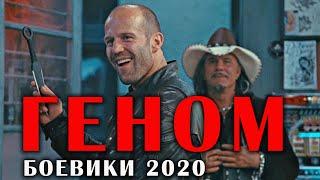 Боевик Фантастика 2020 НОВИНКА!! - ГЕНОМ - Зарубежные боевики 2020 новинки HD