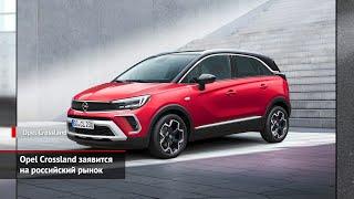 Opel Crossland объявится в России. Mitsubishi i-MiEV и Kia Sorento уходят | Новости с колёс №1158