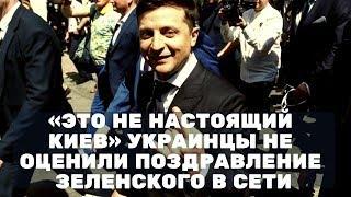 Украинцы не оценили поздравление Зеленского в Сети!!! Новости политики
