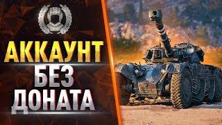 ОБКАТКА EBR 105 ● АККАУНТ БЕЗ ДОНАТА WOT