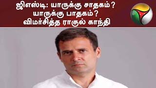 ஜிஎஸ்டி: யாருக்கு சாதகம்? யாருக்கு பாதகம்? விமர்சித்த ராகுல் காந்தி | GST