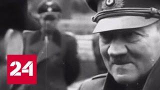 "Вести в субботу" разобрались в судьбе Гитлера - Россия 24