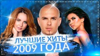 ЛУЧШИЕ ХИТЫ 2009 