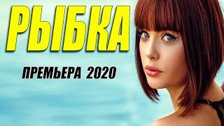 Внимание!! Лучший фильм!! - РЫБКА -  Русские мелодрамы 2020 новинки HD 1080P