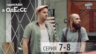 Однажды в Одессе - комедийный сериал | 7-8 серии, комедия 2016