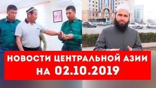 Новости Таджикистана и Центральной Азии на 02.10.2019
