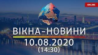 Вікна-новини. Новости Украины и мира ОНЛАЙН от 10.08.2020 (14:30)
