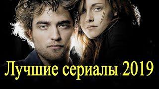 ЛУЧШИЕ СЕРИАЛЫ 2019 КОТОРЫЕ УЖЕ ВЫШЛИ. ВЫ ДОЛЖНЫ ИХ ПОСМОТРЕТЬ #2