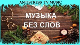 Музыка для Души без Слов ⚜ ПЛЕЙЛИСТ ⚜ #AntistressTV ⚜  Красиво!!