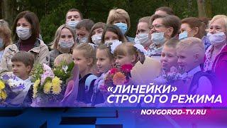 В Великом Новгороде первоклассники и будущие выпускники встретили 1 сентября торжественно