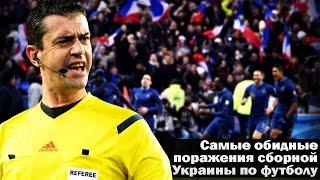 Самые обидные поражения сборной Украины по футболу