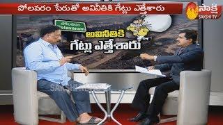 'Large scale corruption in Polavaram project' | F2F with Rtd Cheif Engineer Prabhakar Reddy